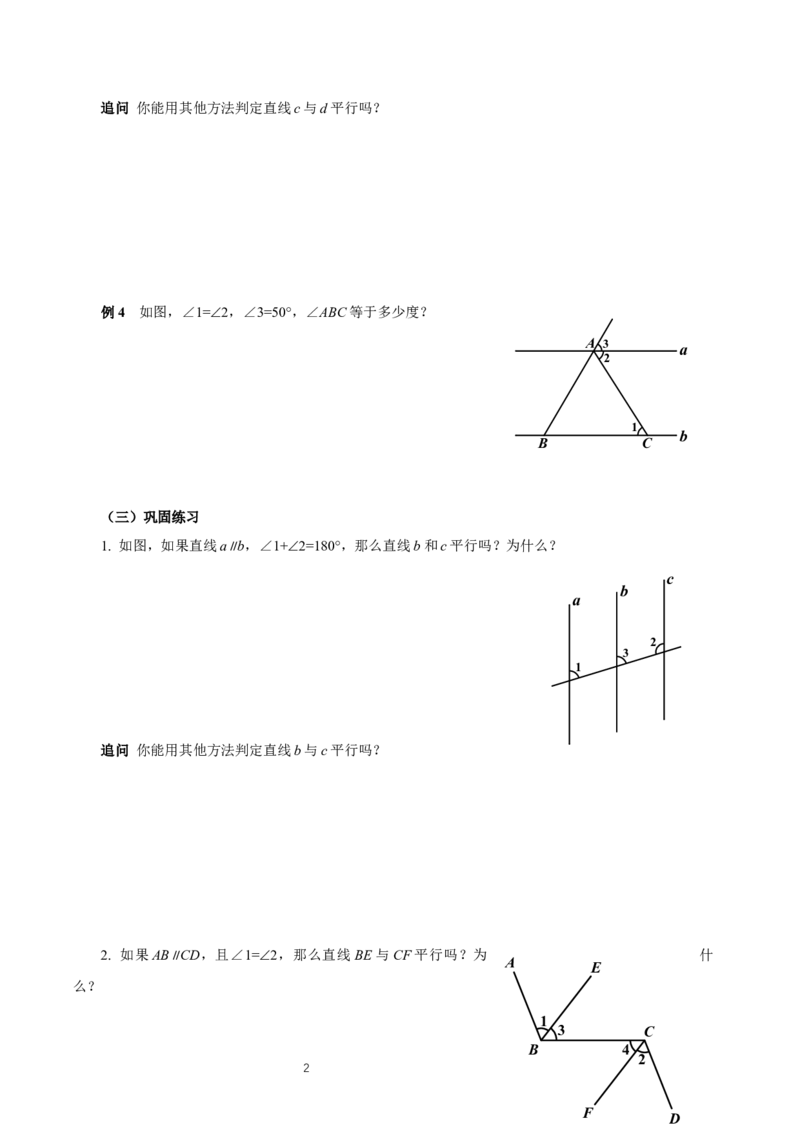 7.2.3+平行线的性质（第2课时+平行线的判定和性质）（导学案）_初中数学人教版_7下-初中数学人教版_7下-初中数学人教版（2025春季新版）持续更新_01课件+教案+导学案更新中_导学案