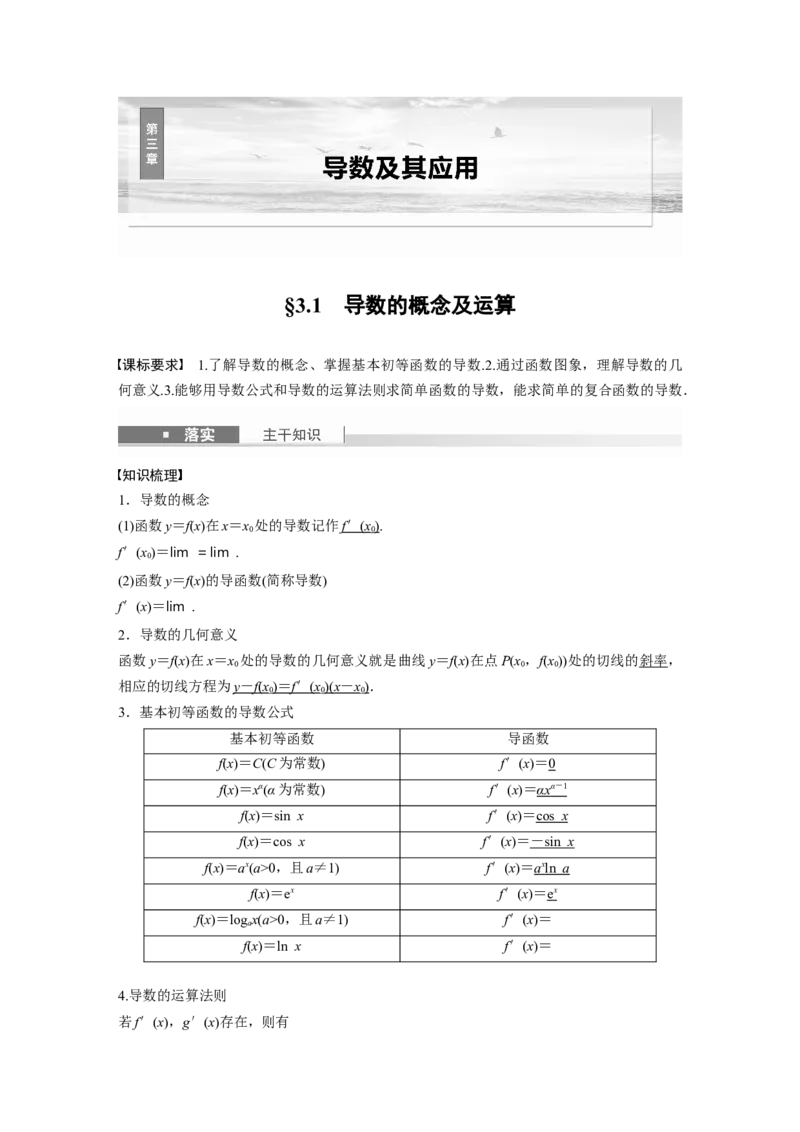 第三章　&sect;3.1　导数的概念及运算_2.2025数学总复习_2025年新高考资料_一轮复习_2025高考大一轮复习讲义+课件（完结）_2025高考大一轮复习数学（苏教版）_配套Word版文档第三章~第四章