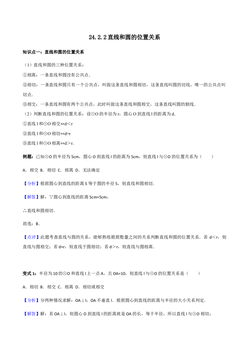 24.2.2直线与圆位置关系讲义教师版_初中数学人教版_9上-初中数学人教版_05学案_导学案（第1套）_24.2.2直线与圆位置关系-人教版九年级数学上册教学案（学生版+教师版）