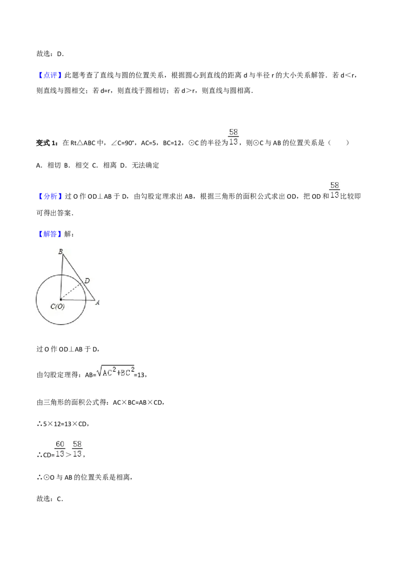 24.2.2直线与圆位置关系讲义教师版_初中数学人教版_9上-初中数学人教版_05学案_导学案（第1套）_24.2.2直线与圆位置关系-人教版九年级数学上册教学案（学生版+教师版）