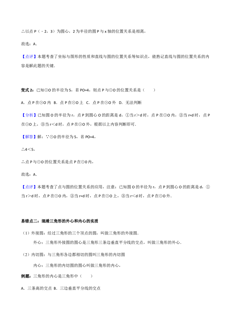 24.2.2直线与圆位置关系讲义教师版_初中数学人教版_9上-初中数学人教版_05学案_导学案（第1套）_24.2.2直线与圆位置关系-人教版九年级数学上册教学案（学生版+教师版）