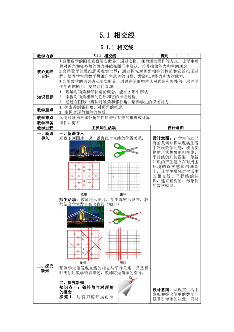 5.1.1相交线教案_初中数学人教版_7下-初中数学人教版_7下-初中数学人教版（旧版）赠送_04教案（多套）_教案（第1套）新课标_第5章相交线与平行线教案