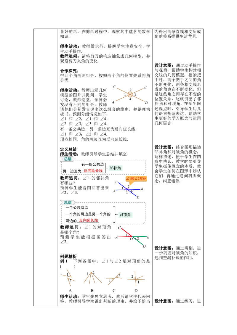 5.1.1相交线教案_初中数学人教版_7下-初中数学人教版_7下-初中数学人教版（旧版）赠送_04教案（多套）_教案（第1套）新课标_第5章相交线与平行线教案