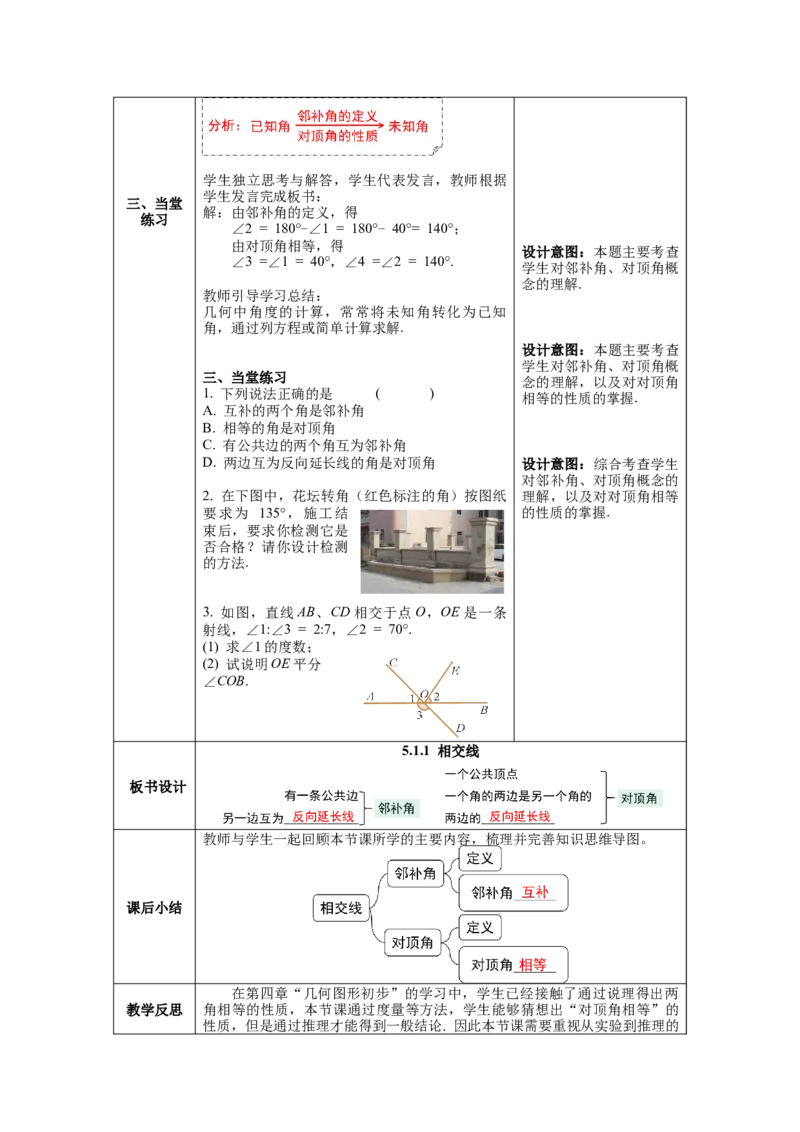 5.1.1相交线教案_初中数学人教版_7下-初中数学人教版_7下-初中数学人教版（旧版）赠送_04教案（多套）_教案（第1套）新课标_第5章相交线与平行线教案