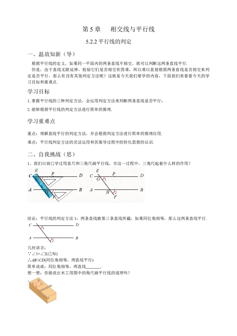 5.2.2平行线的判定（原卷）_初中数学人教版_7下-初中数学人教版_7下-初中数学人教版（旧版）赠送_05学案_导学案（第1套）_5.2.2平行线的判定导学案（原卷版+解析版）
