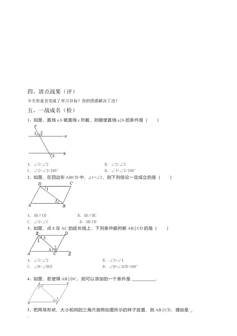 5.2.2平行线的判定（原卷）_初中数学人教版_7下-初中数学人教版_7下-初中数学人教版（旧版）赠送_05学案_导学案（第1套）_5.2.2平行线的判定导学案（原卷版+解析版）