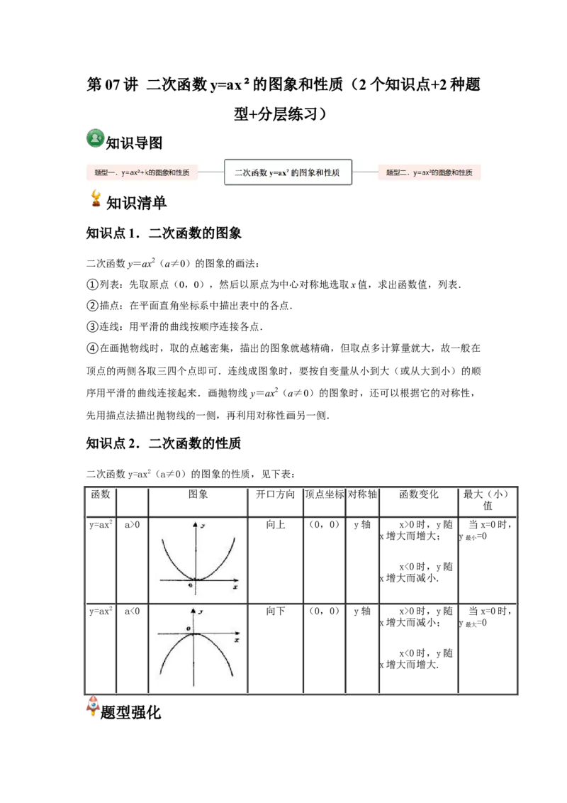 人教版九年级第07讲二次函数y=ax&sup2;的图象和性质（2个知识点+2种题型+分层练习）（学生版）_初中数学_九年级数学上册（人教版）_常见题型通关讲解练-V3_2025版