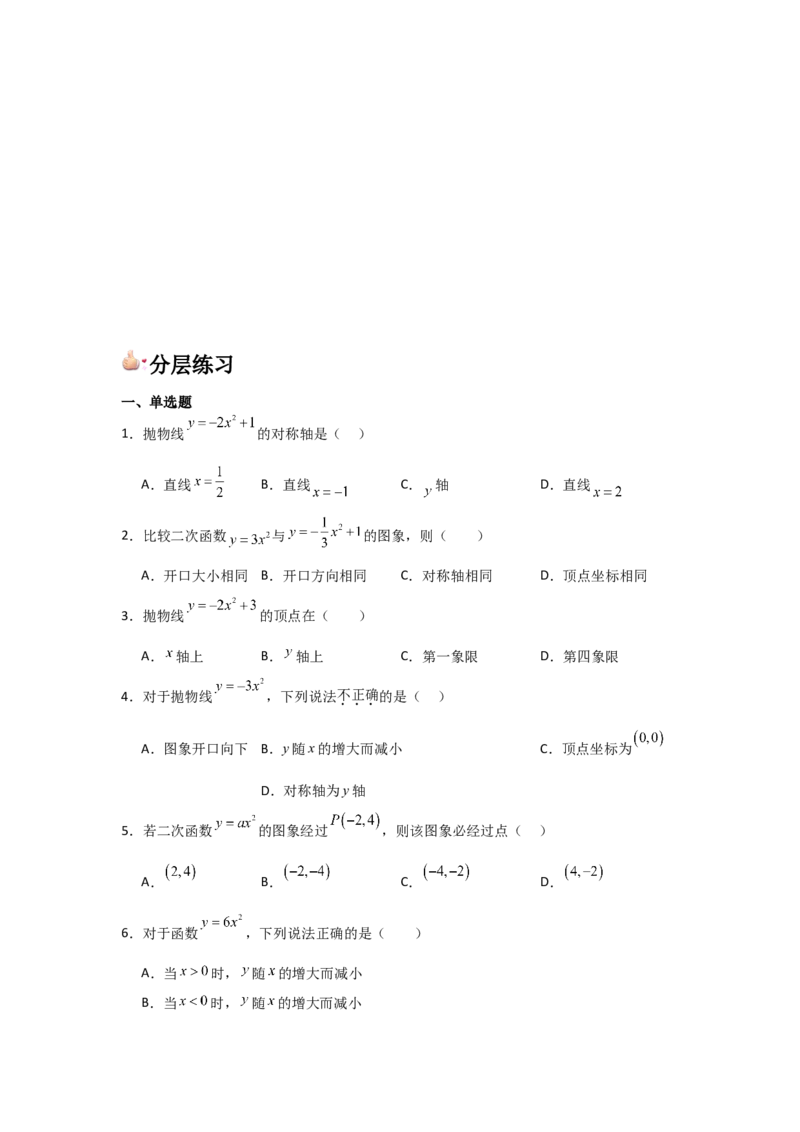 人教版九年级第07讲二次函数y=ax&sup2;的图象和性质（2个知识点+2种题型+分层练习）（学生版）_初中数学_九年级数学上册（人教版）_常见题型通关讲解练-V3_2025版