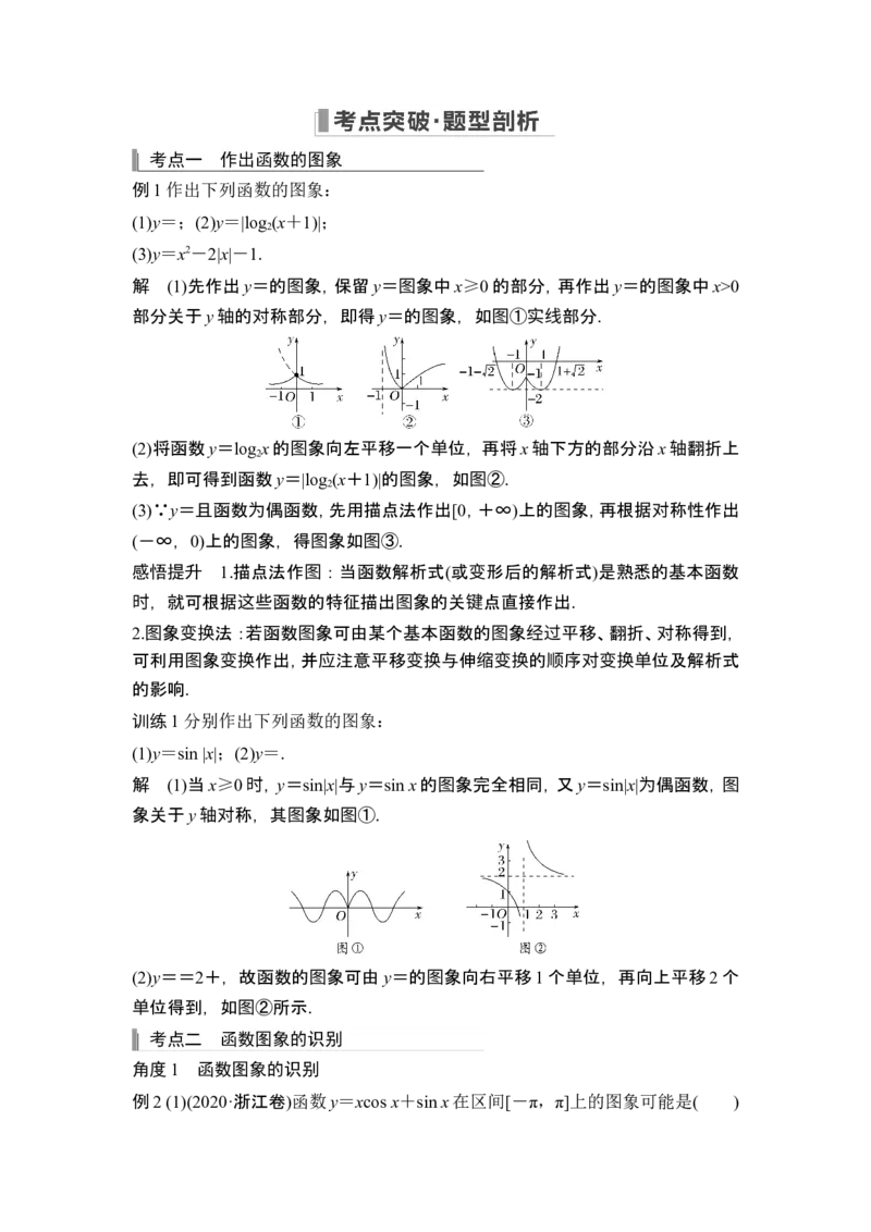 第7节函数的图象_2.2025数学总复习_2024年新高考资料_1.2024一轮复习_2024年高考数学一轮复习讲义（新高考版）_赠1套word版补充习题库_另附1套Word版题库_第二章函数与基本初等函数