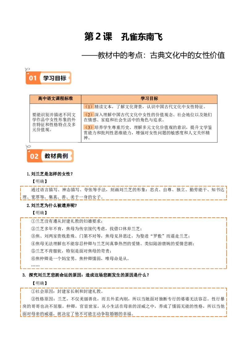 第2课孔雀东南飞（教材中的考点：古典文化中的女性价值）（学生版）_高语_高中语文_选择性必修下册_同步讲义