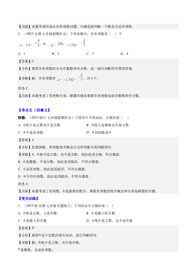 专题01正数、负数、有理数之七大考点(解析版)_初中数学人教版_7上-初中数学人教版_7上-初中数学人教版（旧版）赠送_07专项讲练