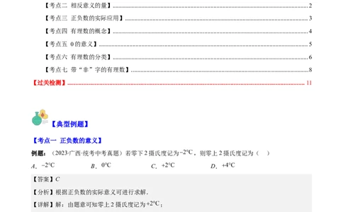 专题01正数、负数、有理数之七大考点(解析版)_初中数学人教版_7上-初中数学人教版_7上-初中数学人教版（旧版）赠送_07专项讲练