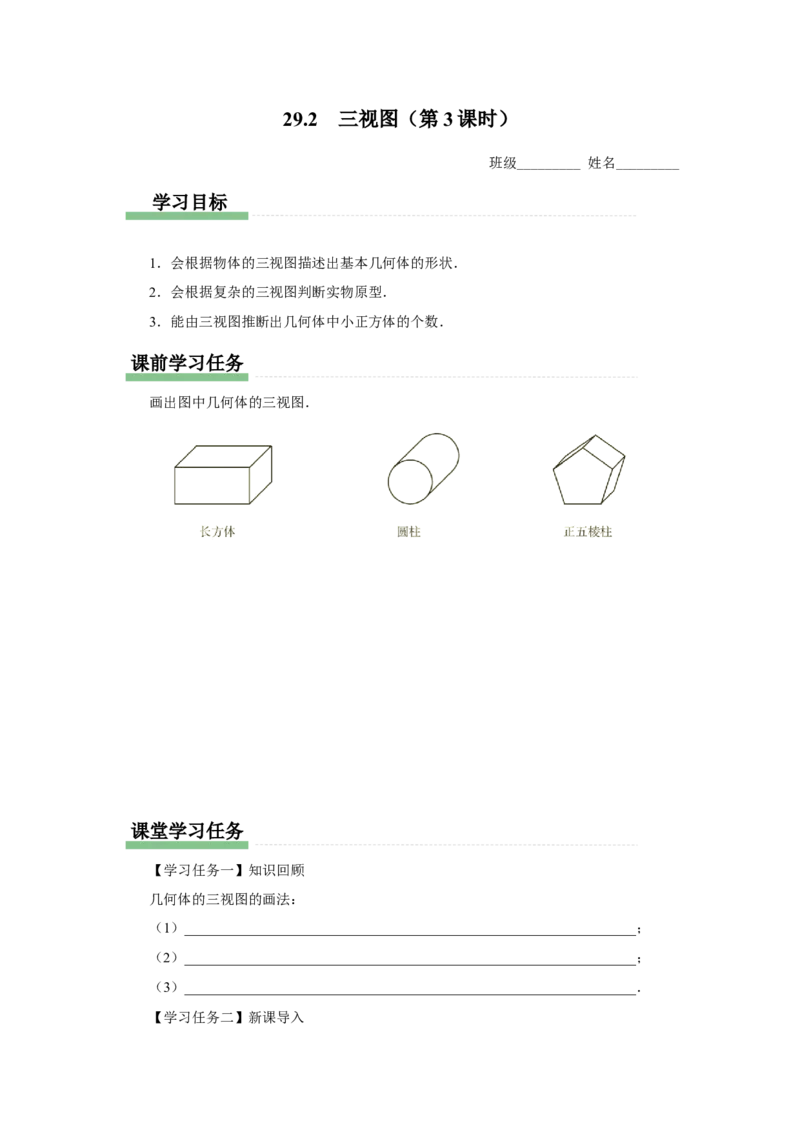 29.2（预习导学）三视图（第3课时）_初中数学人教版_9下-初中数学人教版_01课件+教案（配套）_课件+教案+分层作业（2024）_课件+教案