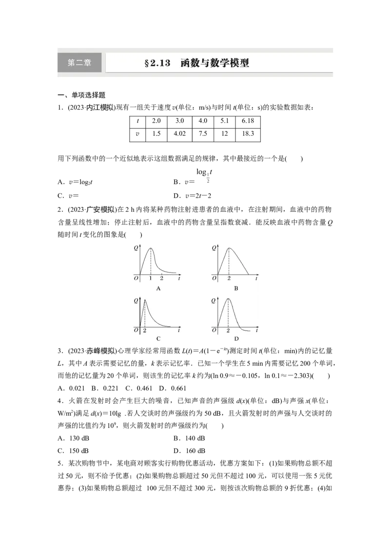 第二章　&sect;2.13　函数与数学模型_2.2025数学总复习_2025年新高考资料_一轮复习_2025高考大一轮复习讲义+课件（完结）_2025高考大一轮复习数学（苏教版）_学生用书Word版文档_一轮复习83练