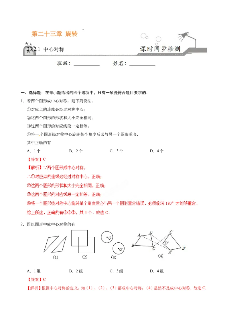 23.2.1中心对称-九年级数学人教版（上）（解析版）_初中数学人教版_9上-初中数学人教版_06习题试卷_1同步练习_同步练习（第1套）