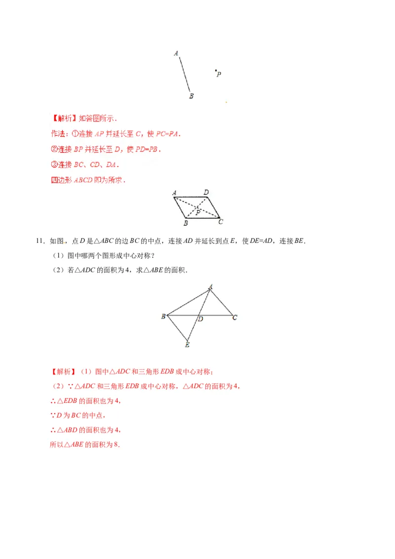 23.2.1中心对称-九年级数学人教版（上）（解析版）_初中数学人教版_9上-初中数学人教版_06习题试卷_1同步练习_同步练习（第1套）