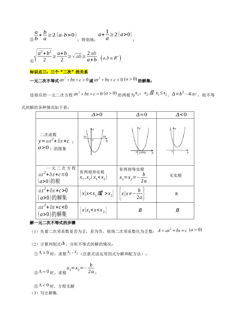 第二章一元二次函数、方程和不等式知识总结（含解析）_2.2025数学总复习_2023年新高考资料_备战2023年高考数学抢分秘籍（新高考专用）
