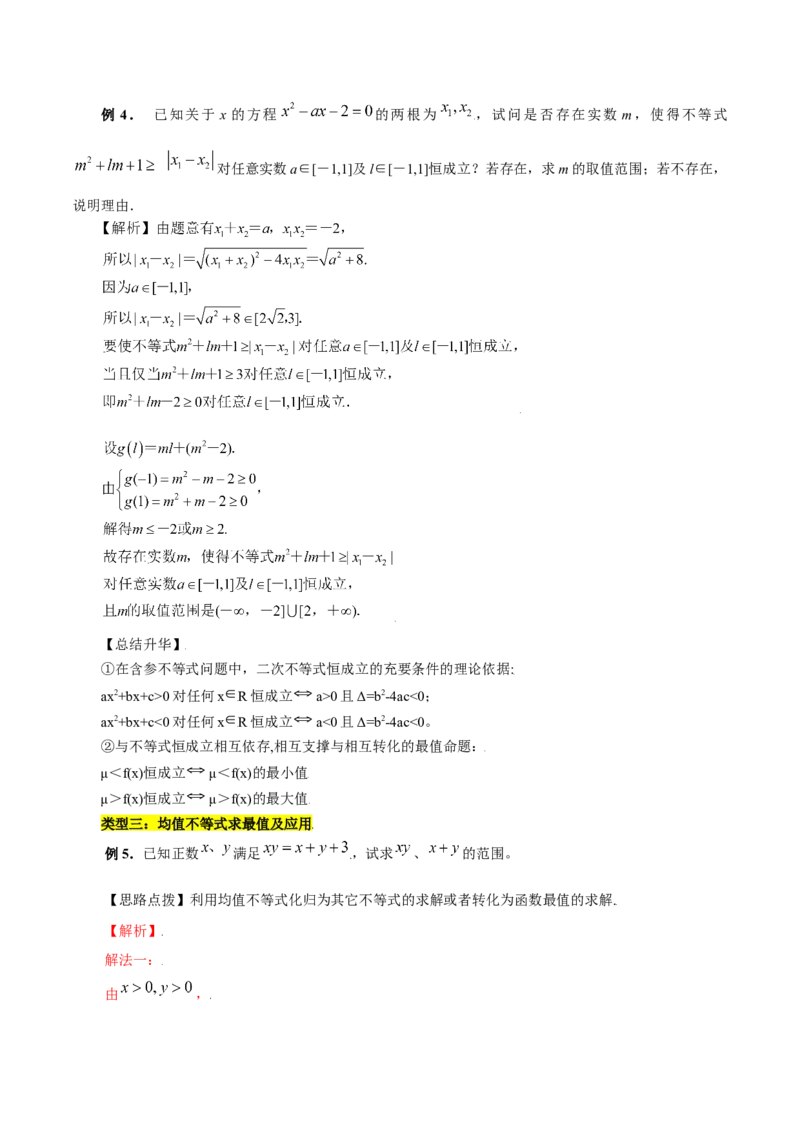 第二章一元二次函数、方程和不等式知识总结（含解析）_2.2025数学总复习_2023年新高考资料_备战2023年高考数学抢分秘籍（新高考专用）