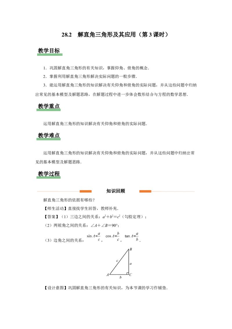 28.2（教学设计）解直角三角形及其应用（第3课时）_初中数学人教版_9下-初中数学人教版_01课件+教案（配套）_课件+教案+分层作业（2024）_课件+教案