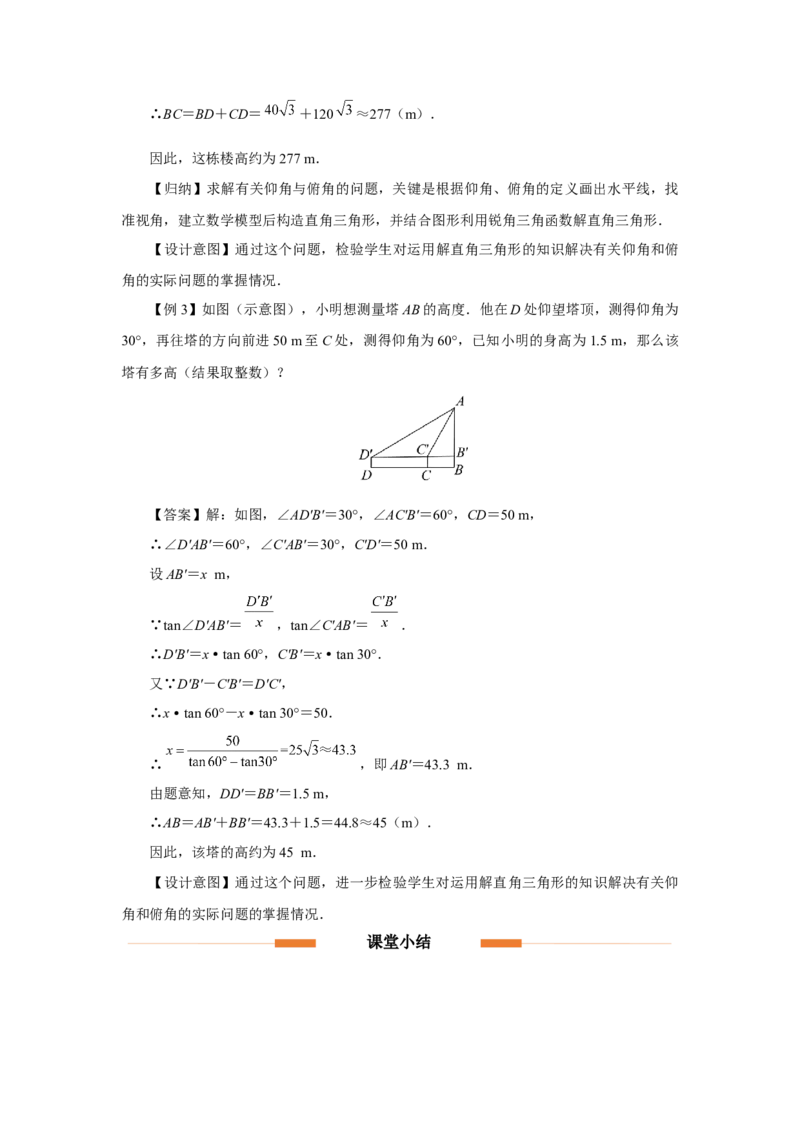 28.2（教学设计）解直角三角形及其应用（第3课时）_初中数学人教版_9下-初中数学人教版_01课件+教案（配套）_课件+教案+分层作业（2024）_课件+教案