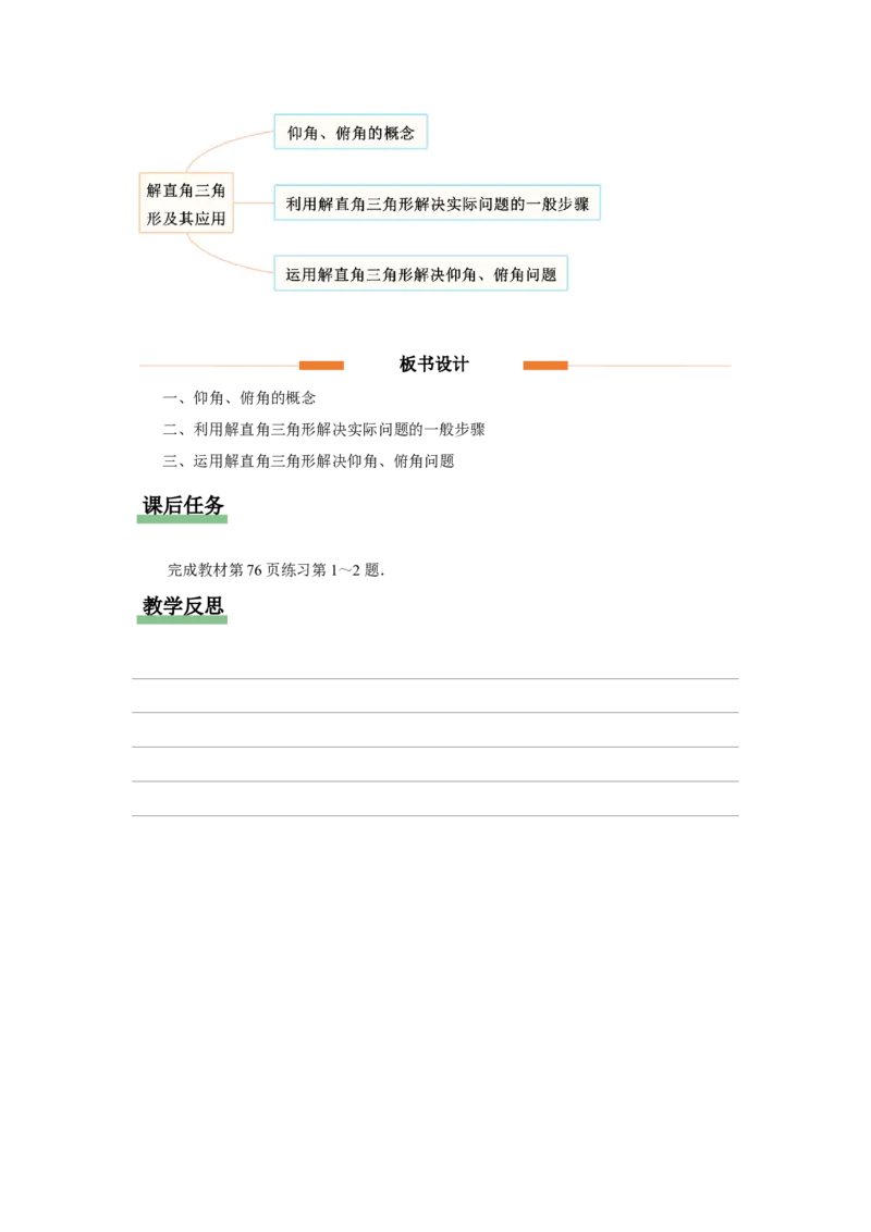 28.2（教学设计）解直角三角形及其应用（第3课时）_初中数学人教版_9下-初中数学人教版_01课件+教案（配套）_课件+教案+分层作业（2024）_课件+教案