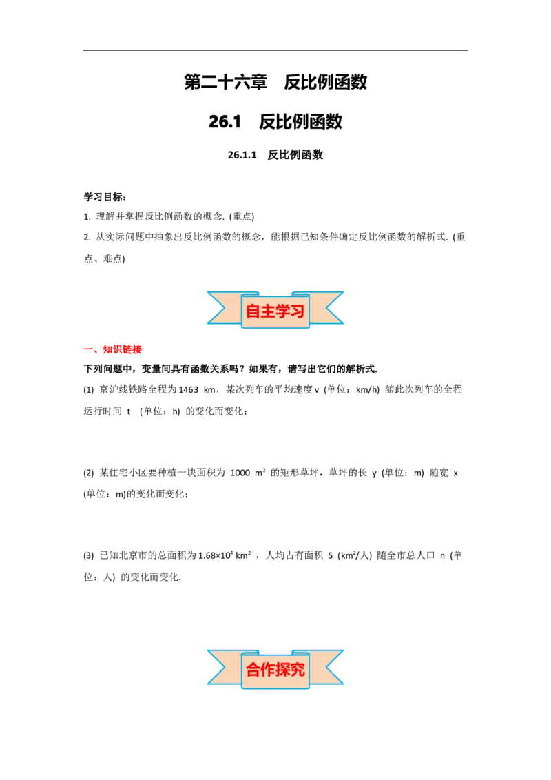 26.1.1反比例函数_初中数学人教版_9下-初中数学人教版_05学案_导学案（第2套）