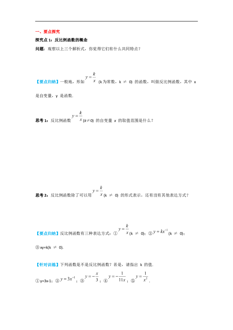 26.1.1反比例函数_初中数学人教版_9下-初中数学人教版_05学案_导学案（第2套）