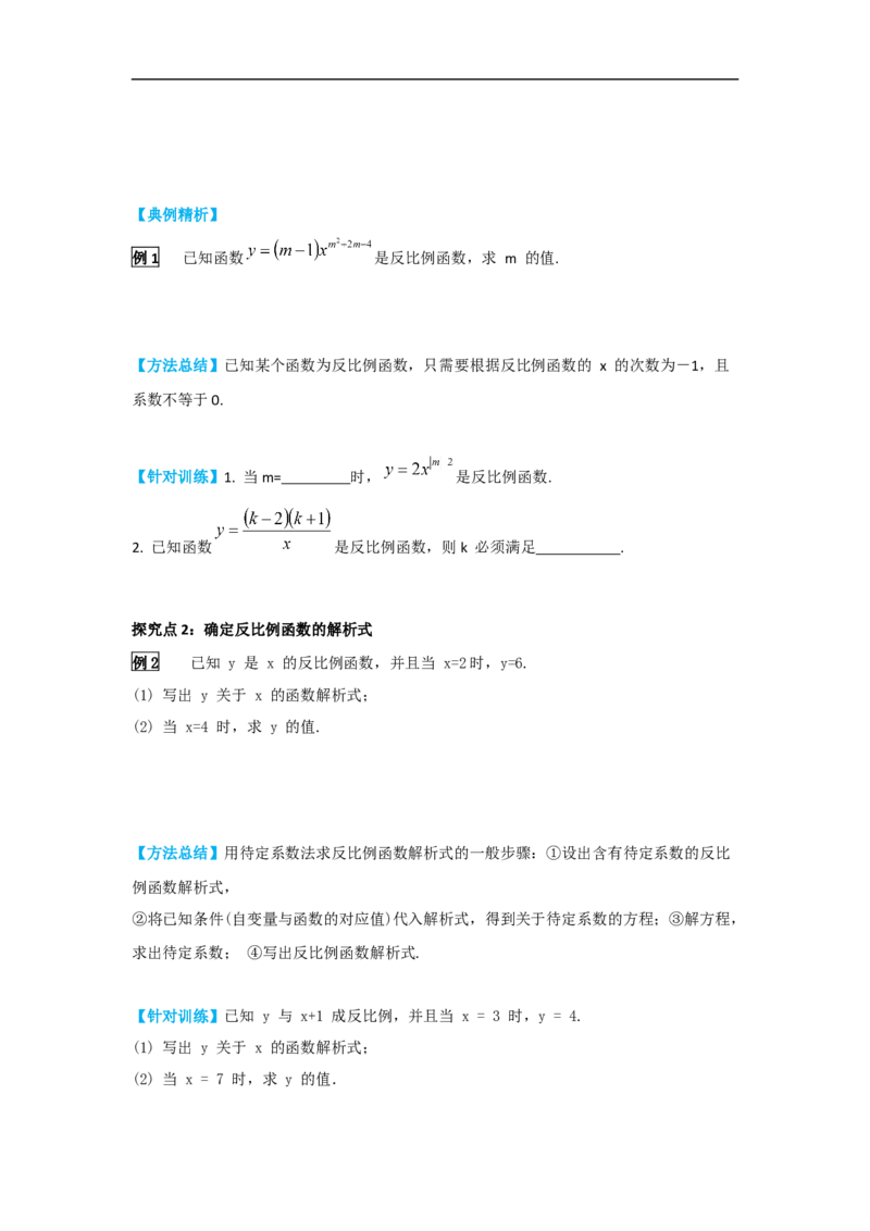 26.1.1反比例函数_初中数学人教版_9下-初中数学人教版_05学案_导学案（第2套）