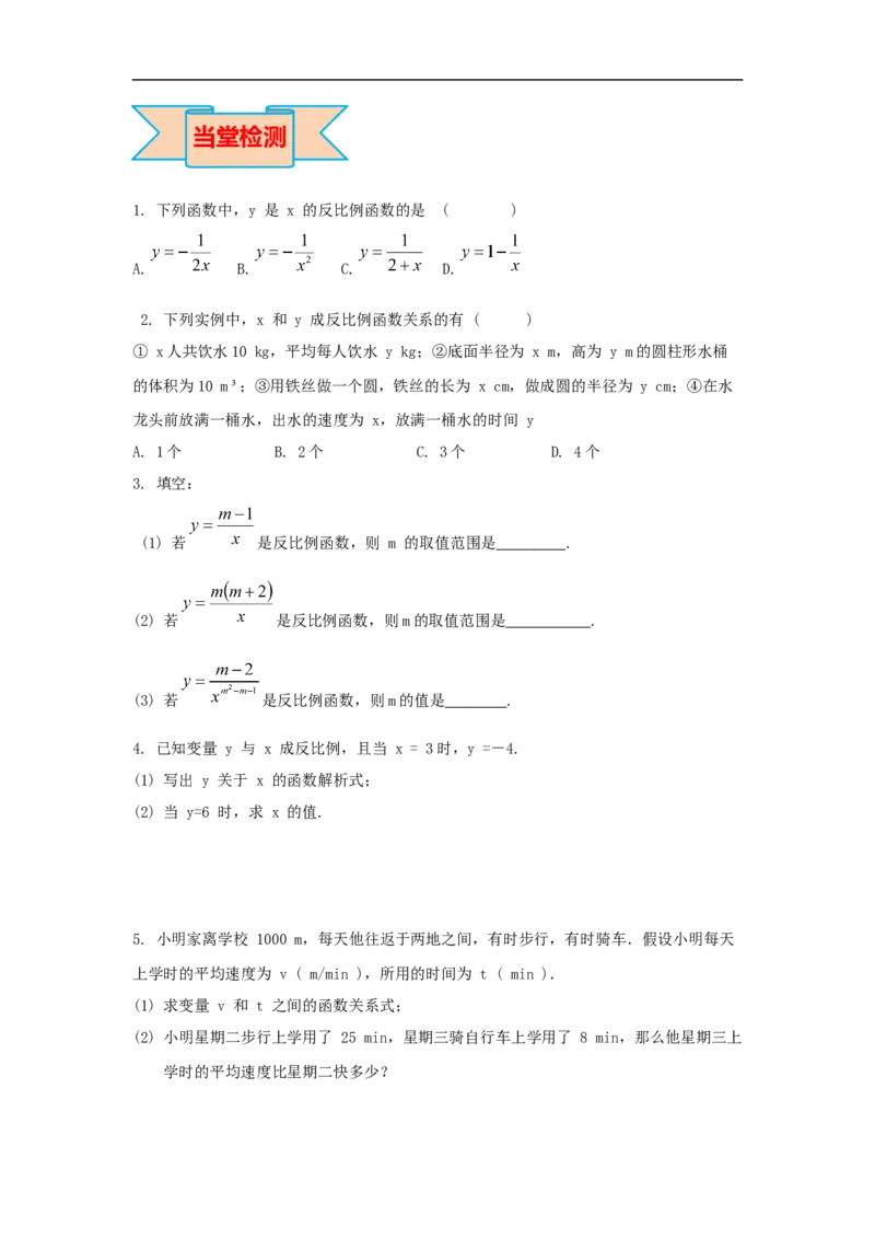 26.1.1反比例函数_初中数学人教版_9下-初中数学人教版_05学案_导学案（第2套）