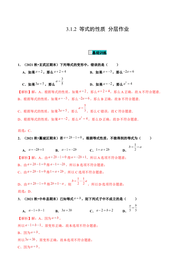 3.1.2等式的性质（分层作业）解析版_初中数学人教版_7上-初中数学人教版_7上-初中数学人教版（旧版）赠送_06习题试卷_1同步练习_2同步练习（第2套）