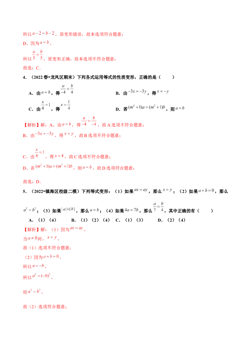 3.1.2等式的性质（分层作业）解析版_初中数学人教版_7上-初中数学人教版_7上-初中数学人教版（旧版）赠送_06习题试卷_1同步练习_2同步练习（第2套）