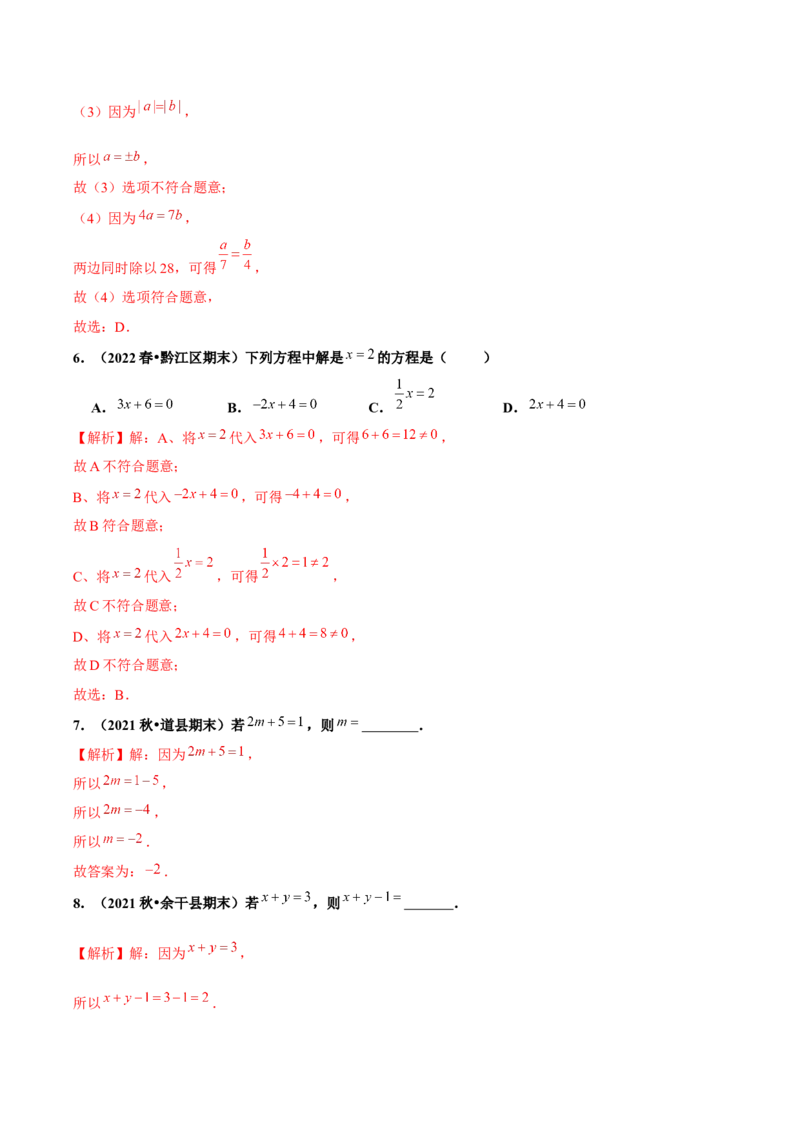 3.1.2等式的性质（分层作业）解析版_初中数学人教版_7上-初中数学人教版_7上-初中数学人教版（旧版）赠送_06习题试卷_1同步练习_2同步练习（第2套）