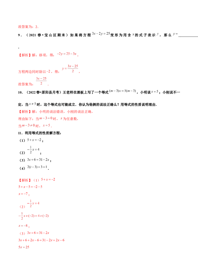 3.1.2等式的性质（分层作业）解析版_初中数学人教版_7上-初中数学人教版_7上-初中数学人教版（旧版）赠送_06习题试卷_1同步练习_2同步练习（第2套）
