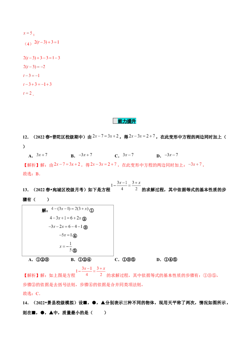 3.1.2等式的性质（分层作业）解析版_初中数学人教版_7上-初中数学人教版_7上-初中数学人教版（旧版）赠送_06习题试卷_1同步练习_2同步练习（第2套）