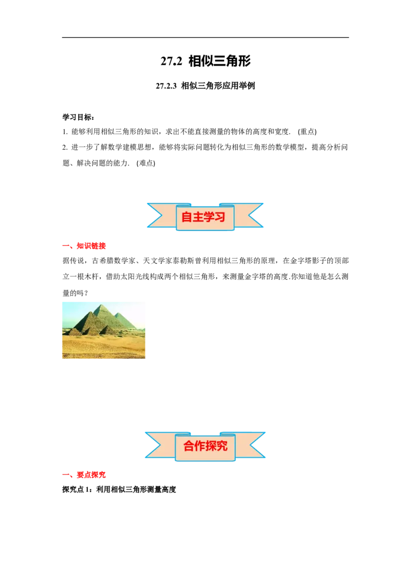 27.2.3相似三角形应用举例_初中数学人教版_9下-初中数学人教版_02课件+导学案（配套）_2.RJ九数下第二十七章相似_27.2.3相似三角形应用举例