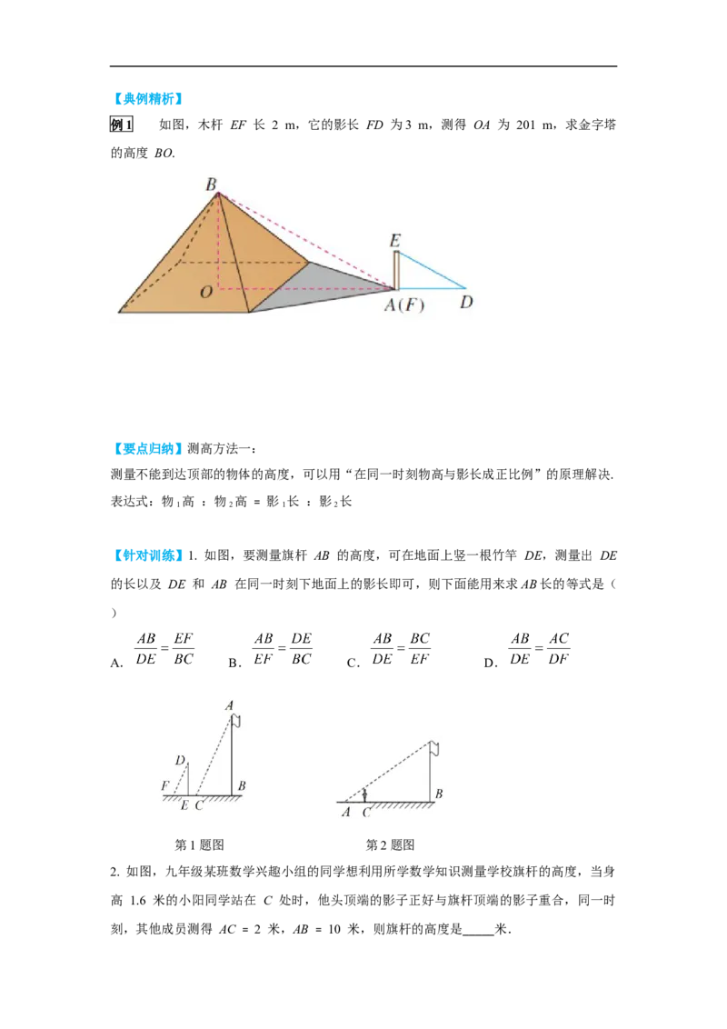 27.2.3相似三角形应用举例_初中数学人教版_9下-初中数学人教版_02课件+导学案（配套）_2.RJ九数下第二十七章相似_27.2.3相似三角形应用举例