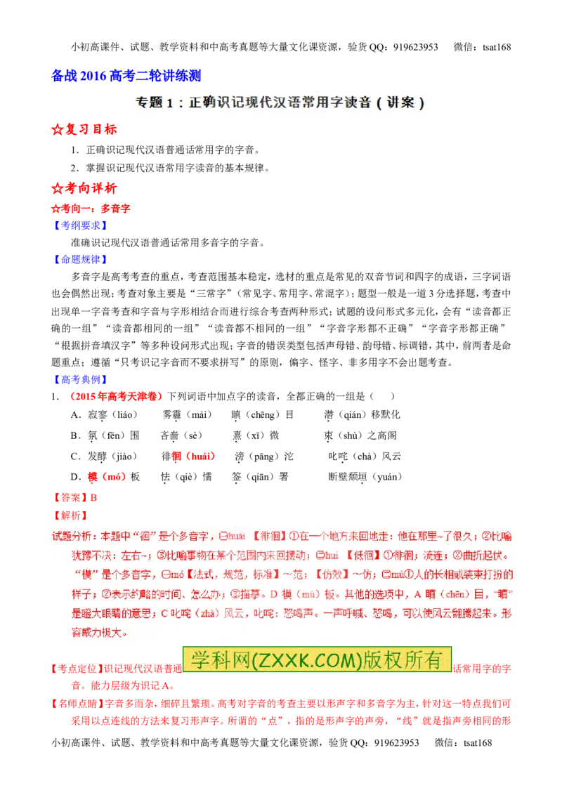 学科网二轮讲练测专题1：识记现代汉语普通话常用字的字音（讲案）（教师版）_高语_1高中语文_2016年高考语文二轮复习讲练测全套打包（全套打包162份）