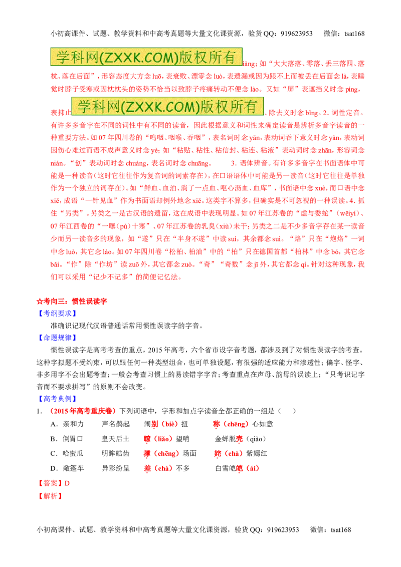 学科网二轮讲练测专题1：识记现代汉语普通话常用字的字音（讲案）（教师版）_高语_1高中语文_2016年高考语文二轮复习讲练测全套打包（全套打包162份）