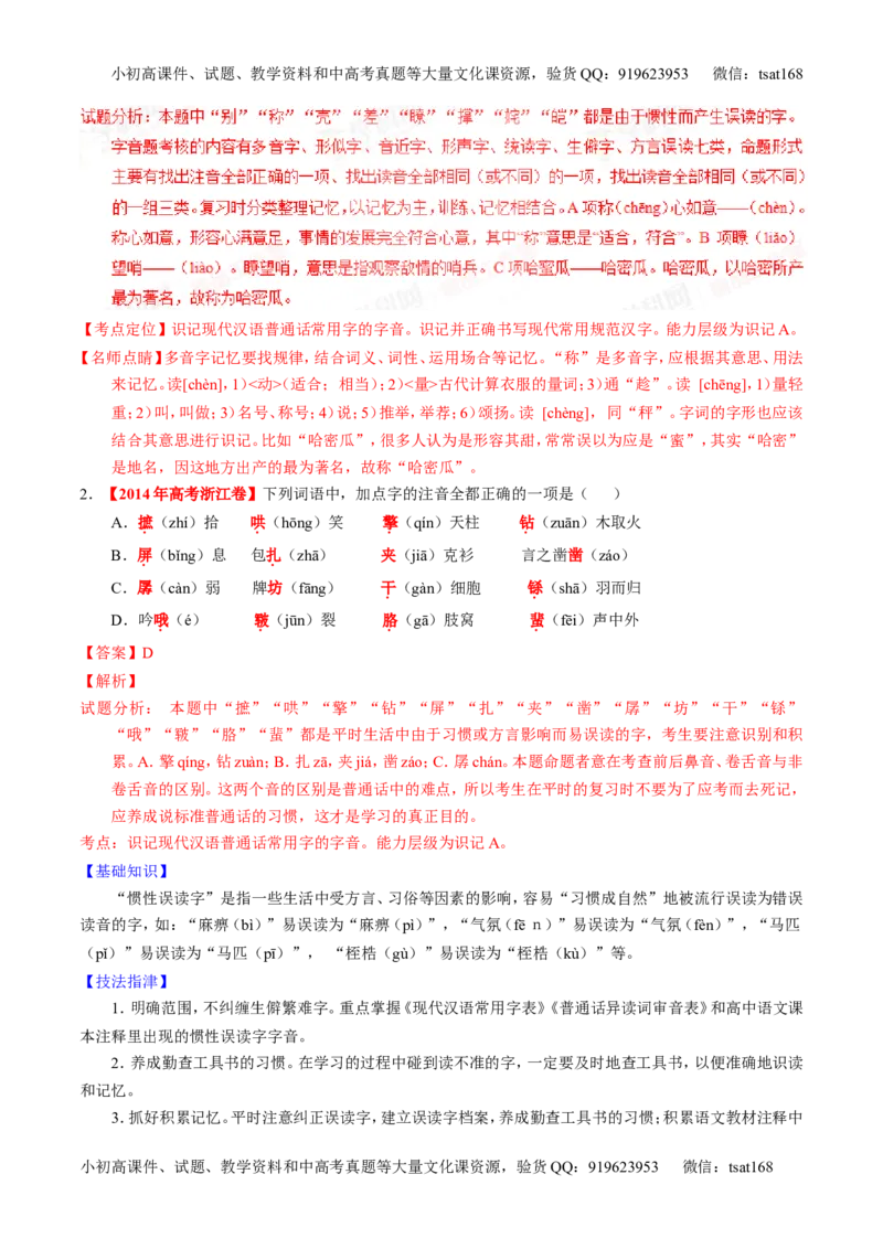 学科网二轮讲练测专题1：识记现代汉语普通话常用字的字音（讲案）（教师版）_高语_1高中语文_2016年高考语文二轮复习讲练测全套打包（全套打包162份）