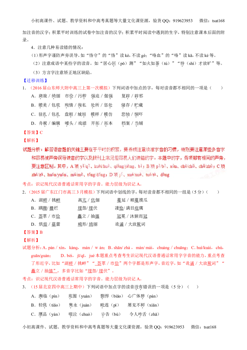 学科网二轮讲练测专题1：识记现代汉语普通话常用字的字音（讲案）（教师版）_高语_1高中语文_2016年高考语文二轮复习讲练测全套打包（全套打包162份）