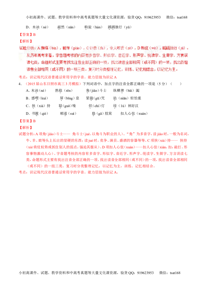 学科网二轮讲练测专题1：识记现代汉语普通话常用字的字音（讲案）（教师版）_高语_1高中语文_2016年高考语文二轮复习讲练测全套打包（全套打包162份）