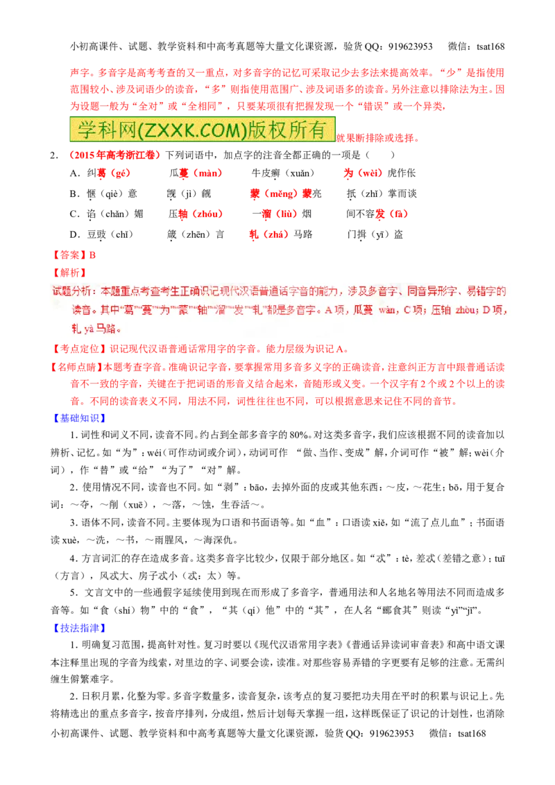 学科网二轮讲练测专题1：识记现代汉语普通话常用字的字音（讲案）（教师版）_高语_1高中语文_2016年高考语文二轮复习讲练测全套打包（全套打包162份）