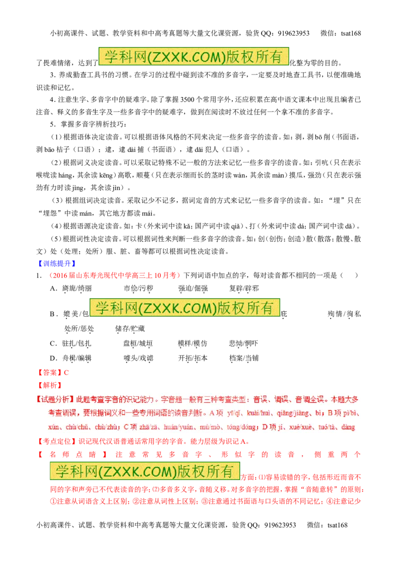 学科网二轮讲练测专题1：识记现代汉语普通话常用字的字音（讲案）（教师版）_高语_1高中语文_2016年高考语文二轮复习讲练测全套打包（全套打包162份）