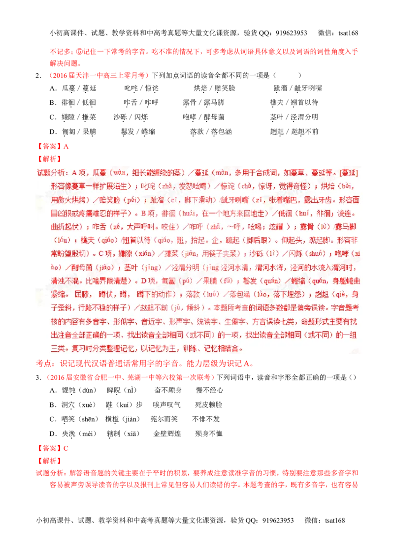 学科网二轮讲练测专题1：识记现代汉语普通话常用字的字音（讲案）（教师版）_高语_1高中语文_2016年高考语文二轮复习讲练测全套打包（全套打包162份）