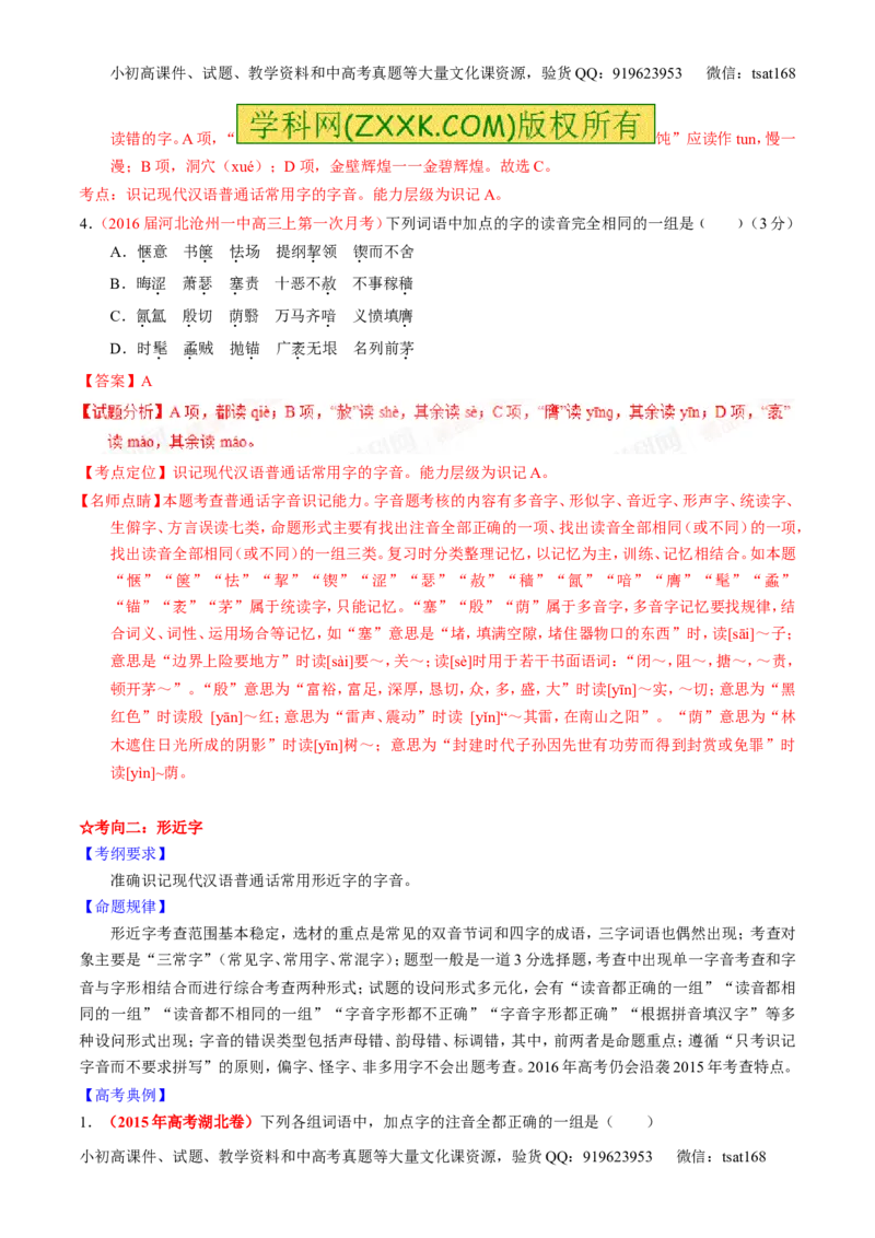 学科网二轮讲练测专题1：识记现代汉语普通话常用字的字音（讲案）（教师版）_高语_1高中语文_2016年高考语文二轮复习讲练测全套打包（全套打包162份）