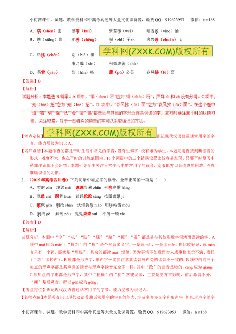 学科网二轮讲练测专题1：识记现代汉语普通话常用字的字音（讲案）（教师版）_高语_1高中语文_2016年高考语文二轮复习讲练测全套打包（全套打包162份）