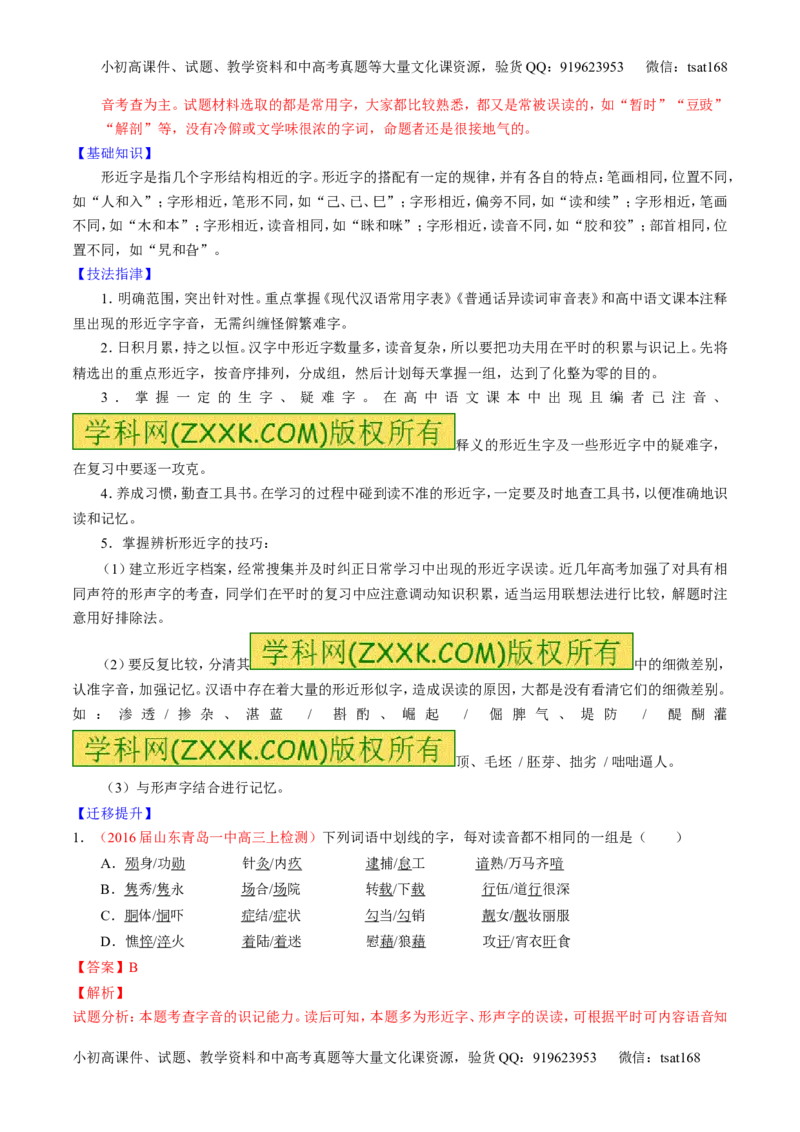 学科网二轮讲练测专题1：识记现代汉语普通话常用字的字音（讲案）（教师版）_高语_1高中语文_2016年高考语文二轮复习讲练测全套打包（全套打包162份）