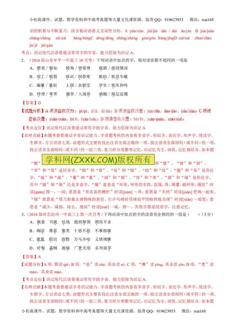 学科网二轮讲练测专题1：识记现代汉语普通话常用字的字音（讲案）（教师版）_高语_1高中语文_2016年高考语文二轮复习讲练测全套打包（全套打包162份）