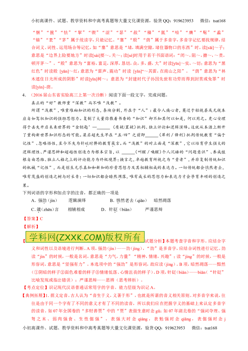 学科网二轮讲练测专题1：识记现代汉语普通话常用字的字音（讲案）（教师版）_高语_1高中语文_2016年高考语文二轮复习讲练测全套打包（全套打包162份）