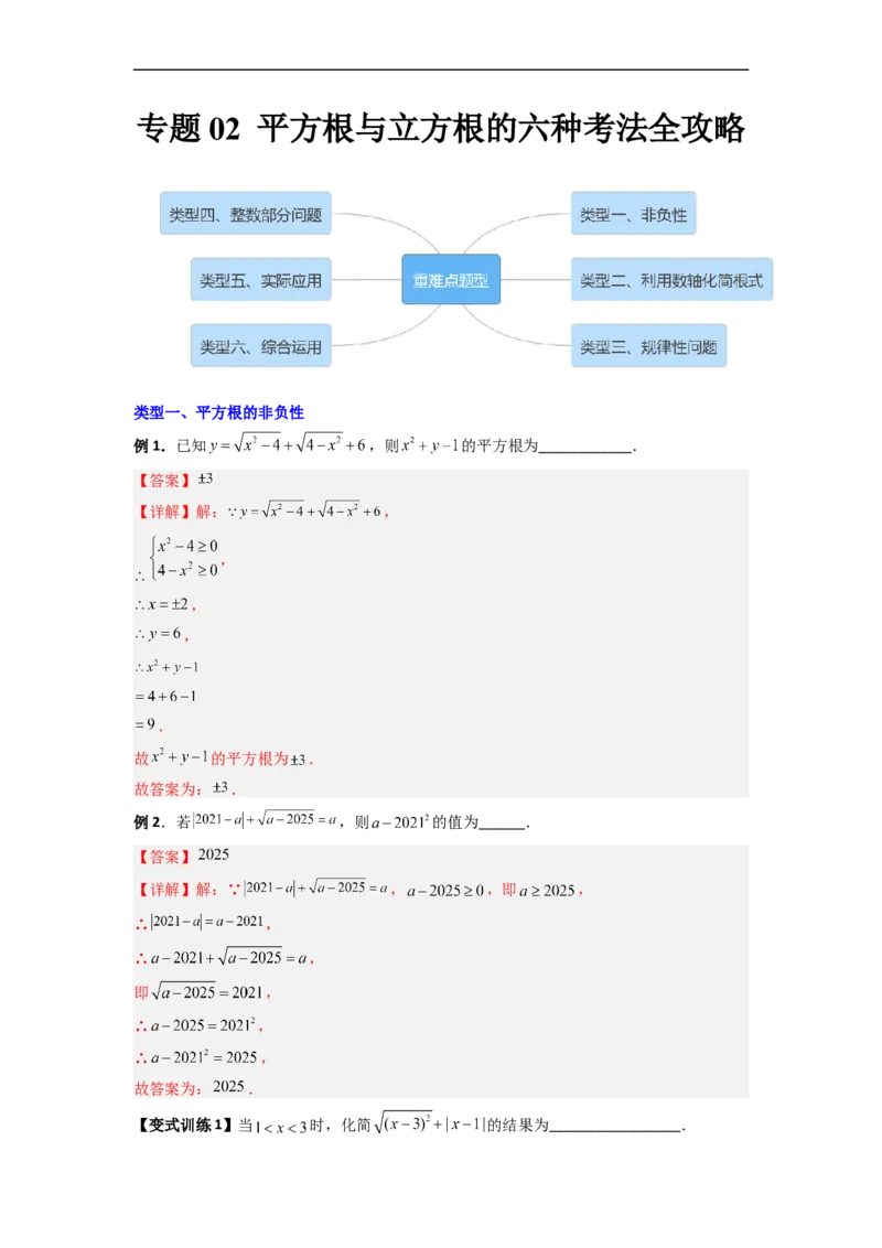 专题02平方根与立方根的六种考法全攻略（解析版）_初中数学人教版_7下-初中数学人教版_7下-初中数学人教版（旧版）赠送_06习题试卷_6期中期末复习专题